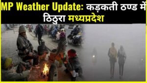 MP Weather Update: कड़कती ठण्ड में ठिठुरा मध्यप्रदेश, इन जिलों में भारी बारिश के साथ ओले गिरने की सम्भावना