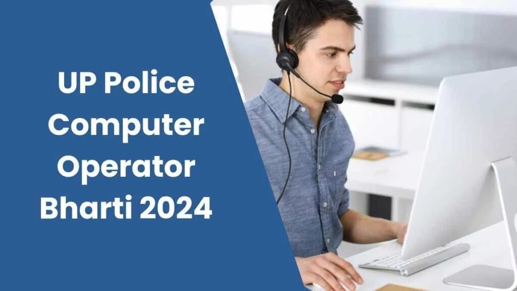 युवाओं के लिए नौकरी पाने का सुनहरा मौका, यूपी पुलिस में कंप्यूटर ऑपरेटर के लिए नोटिफिकेशन जारी, ऐसे करे आवेदन