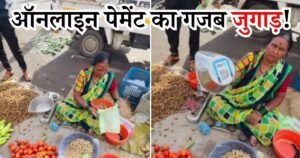 Desi Jugaad: डिजिटल पेमेंट लेने के लिए सब्जी बेंच रही महिला ने लगाया गजब जुगाड़, जिसे देख हैरान हो गए लोग