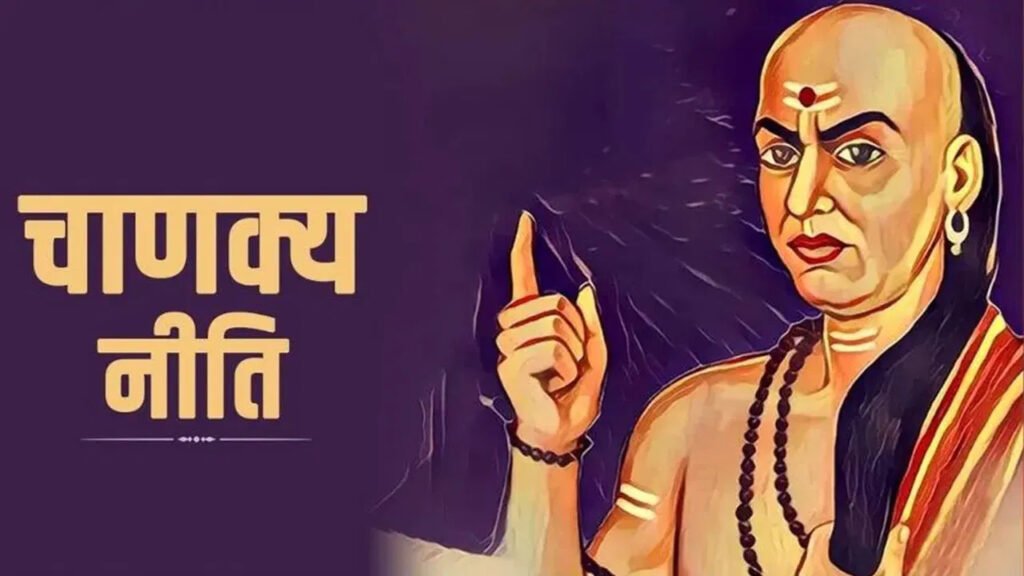 Chanakya Niti : धन से भी कही ज्‍यादा अनमोल है यह चीज़ न करें नज़रअंदाज़, जानिए क्या