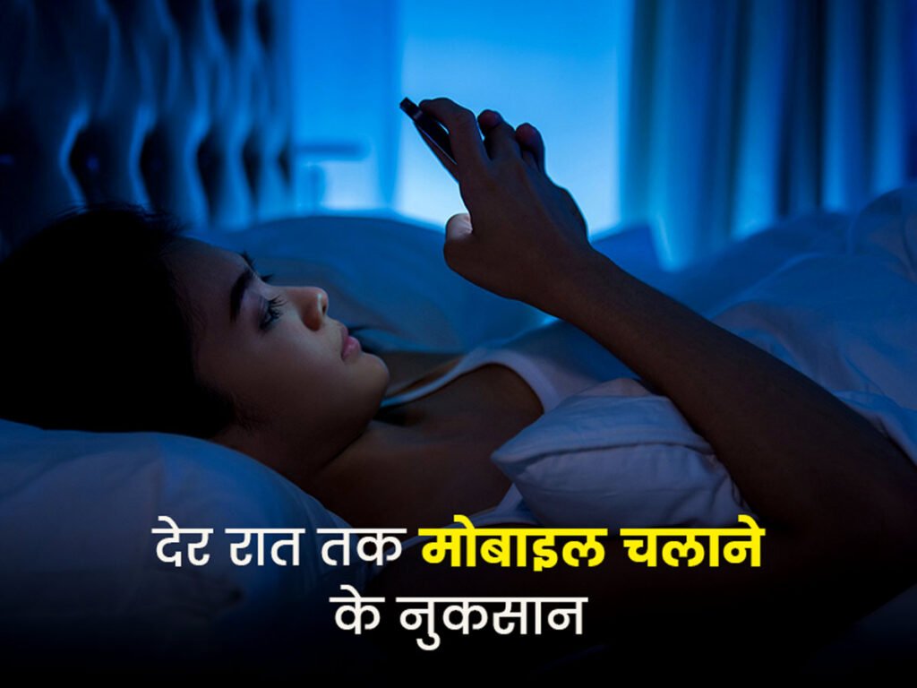 आपका देर रात तक मोबाइल चलाना कर सकता है इन बीमारियों को आमंत्रित, जानें इसकी पूरी डिटेल