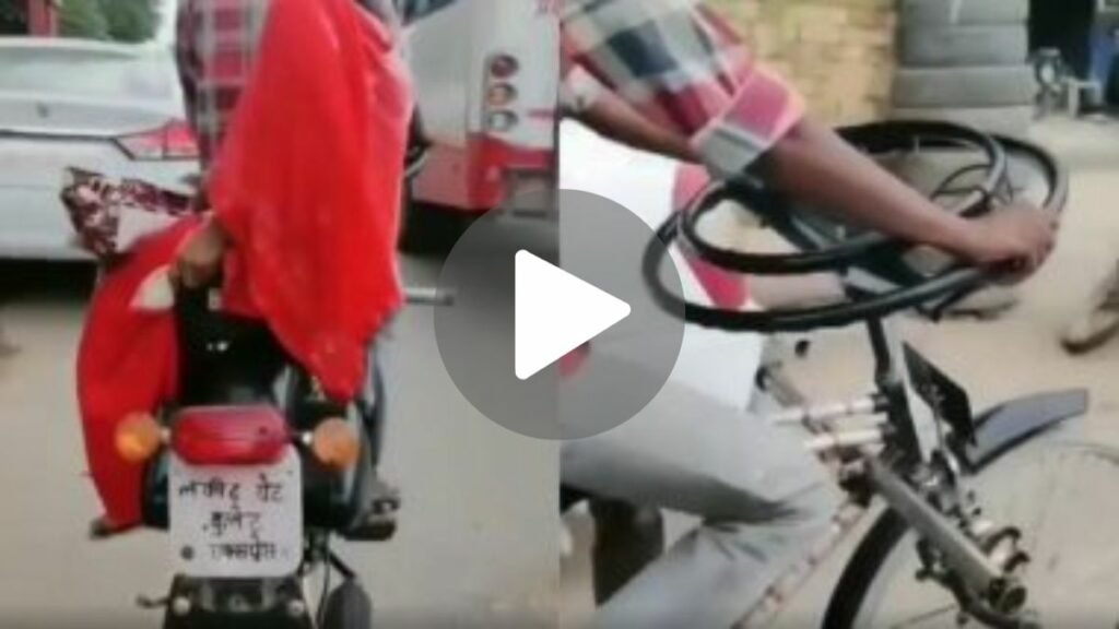 आज से पहले नहीं देखा होगा ऐसा जुगाड़, शख्स ने अपनी साइकिल के साथ किया ऐसा जुगाड़ जिसे देख नहीं होगा यकीन, देखे जुगाड़ का वीडियो